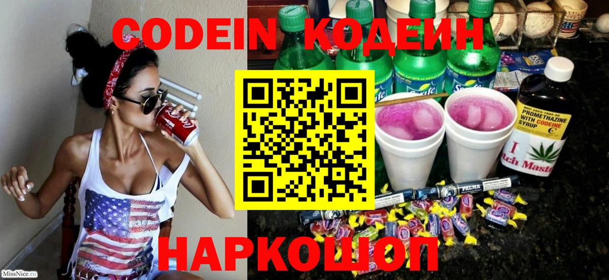 Кодеин Purple Drank Усолье-Сибирское